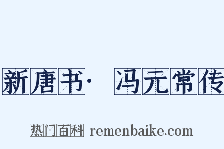 新唐书·冯元常传是什么意思的图片